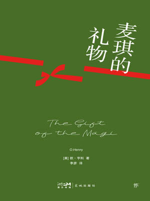 cover image of 麦琪的礼物